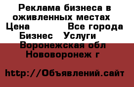 Реклама бизнеса в оживленных местах › Цена ­ 5 000 - Все города Бизнес » Услуги   . Воронежская обл.,Нововоронеж г.